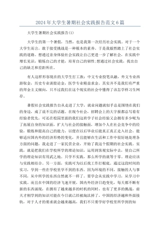 2024年大学生暑期社会实践报告范文6篇