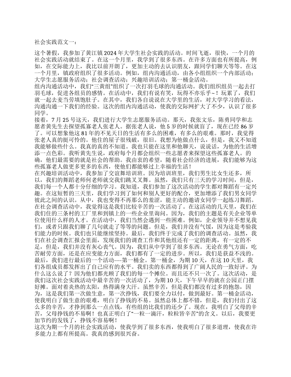 2024年大学生暑期社会实践报告范文5篇_第1页