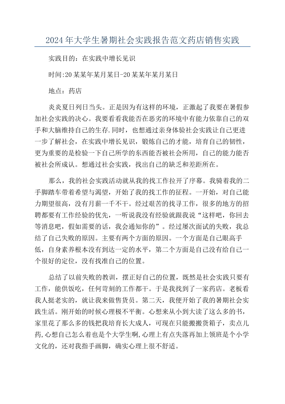 2024年大学生暑期社会实践报告范文药店销售实践_第1页