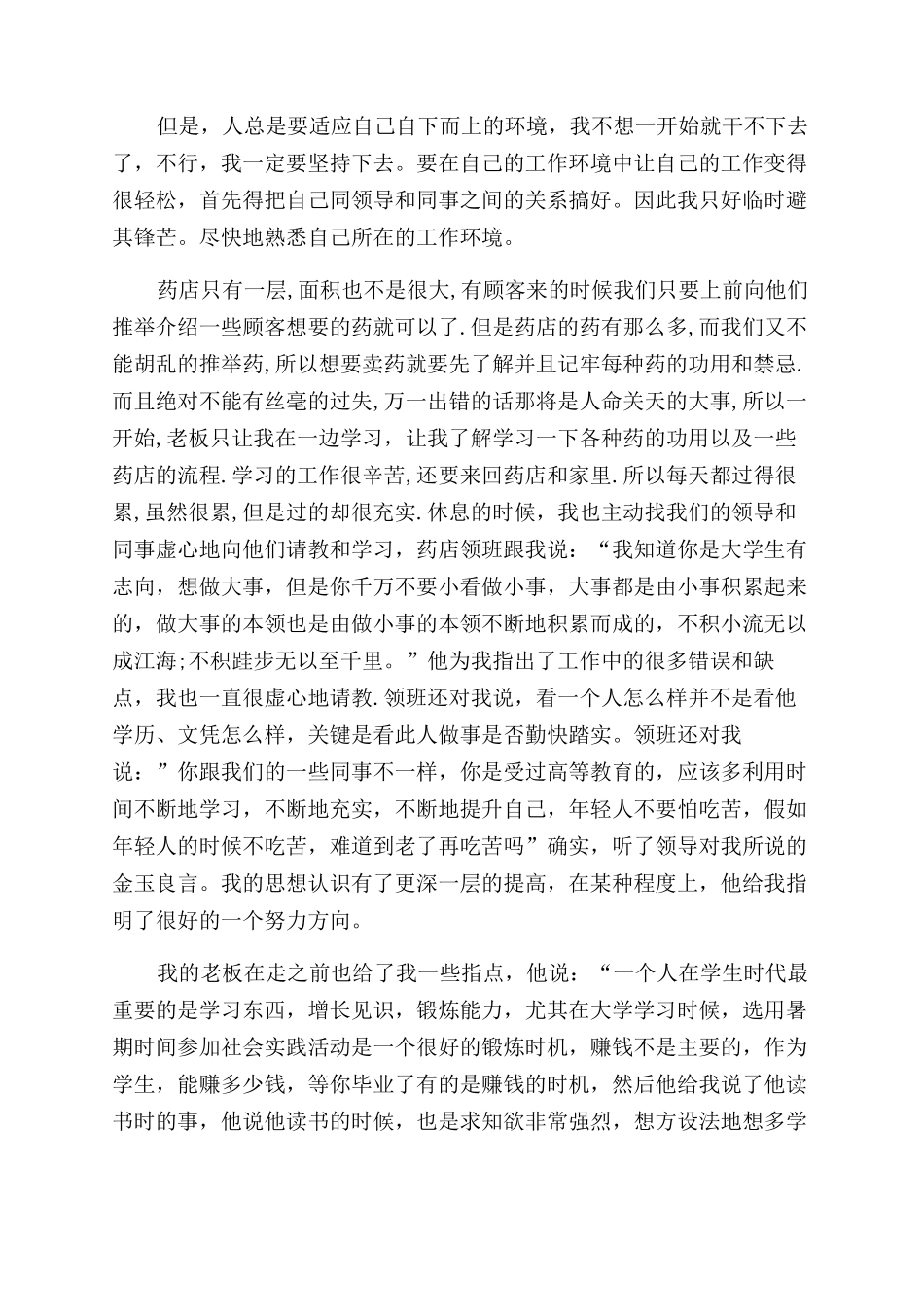 2024年大学生暑期社会实践报告范文药店销售实践_第2页