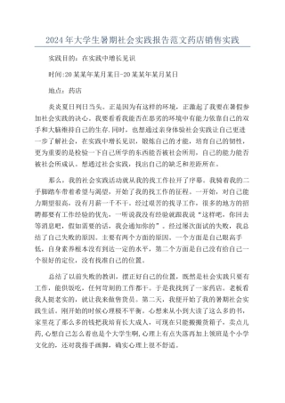 2024年大学生暑期社会实践报告范文药店销售实践