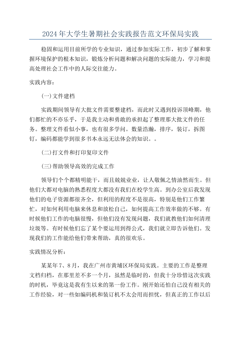 2024年大学生暑期社会实践报告范文环保局实践_第1页