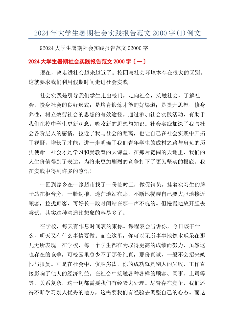 2024年大学生暑期社会实践报告范文2000字例文_第1页