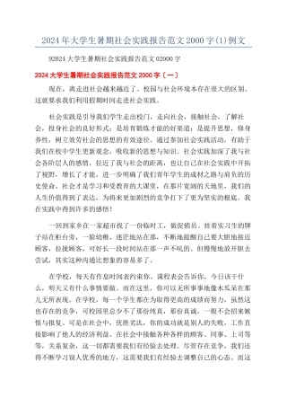 2024年大学生暑期社会实践报告范文2000字例文