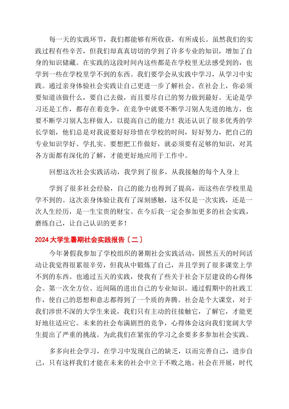 2024年大学生暑期社会实践报告范文例文_第2页