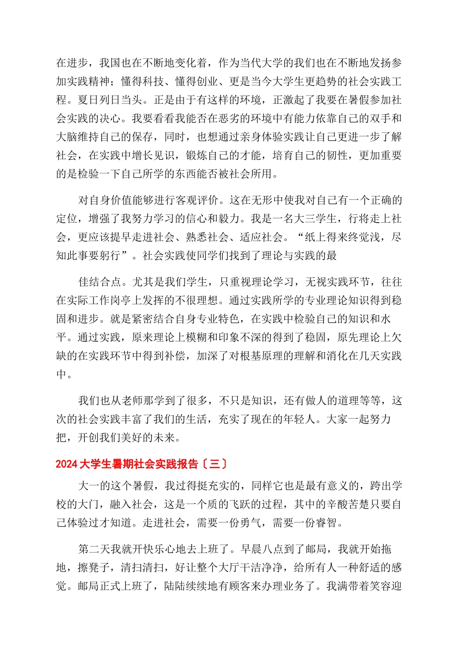 2024年大学生暑期社会实践报告范文例文_第3页