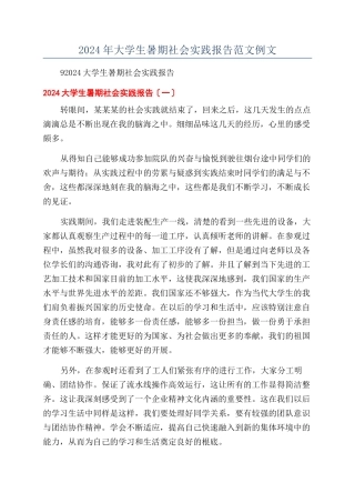 2024年大学生暑期社会实践报告范文例文