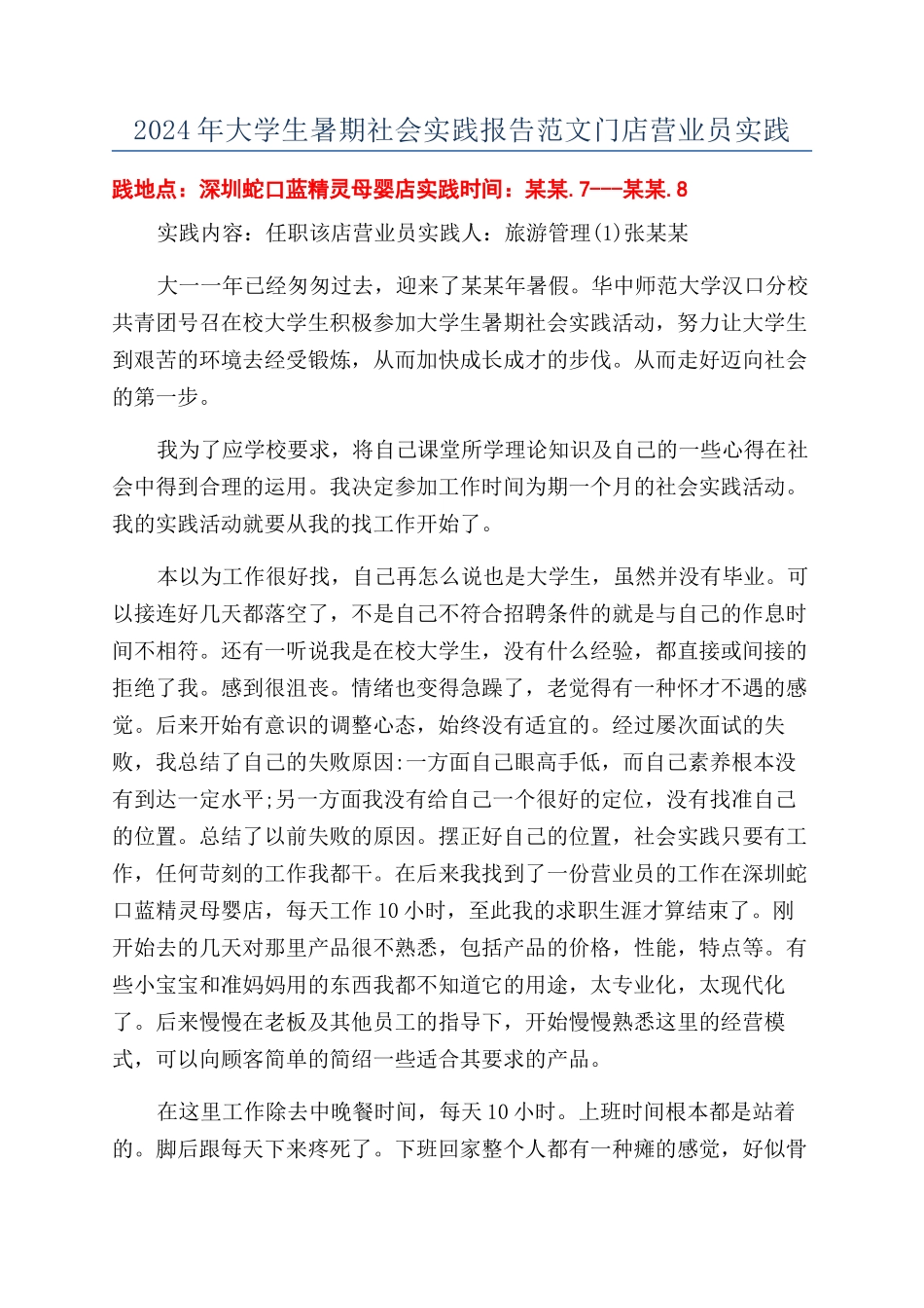 2024年大学生暑期社会实践报告范文门店营业员实践_第1页