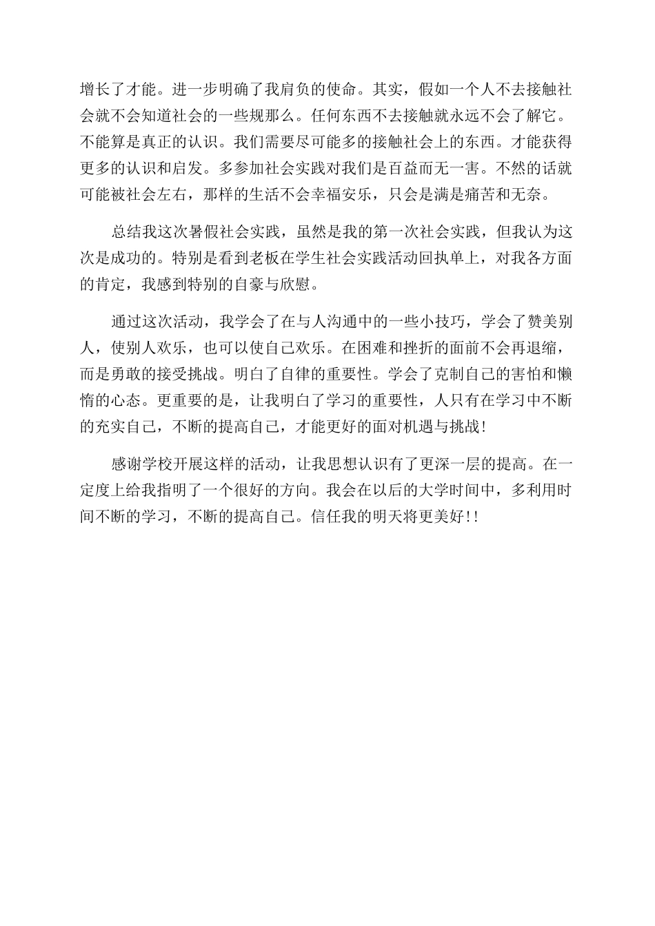 2024年大学生暑期社会实践报告范文门店营业员实践_第3页