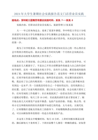 2024年大学生暑期社会实践报告范文门店营业员实践