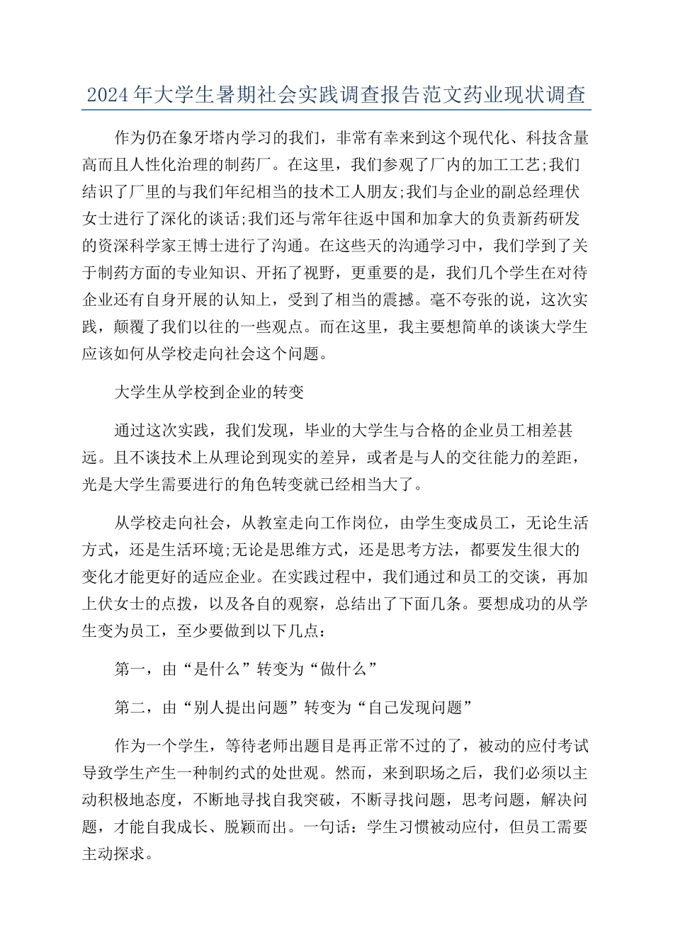 2024年大学生暑期社会实践调查报告范文药业现状调查_第1页