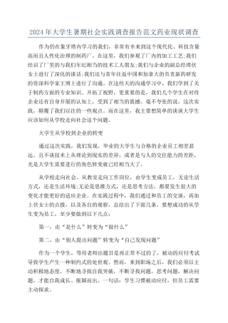 2024年大学生暑期社会实践调查报告范文药业现状调查
