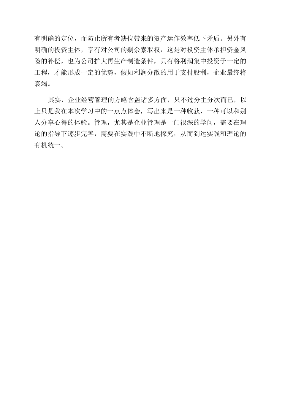 2024年大学生暑期社会实践报告范文企业经营管理实践_第3页