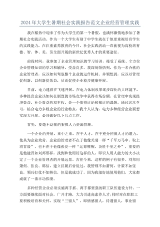 2024年大学生暑期社会实践报告范文企业经营管理实践