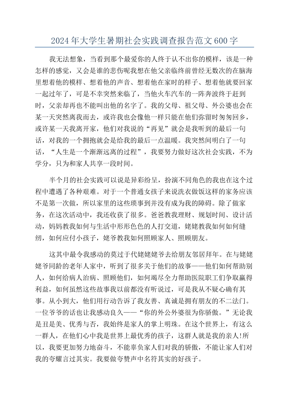 2024年大学生暑期社会实践调查报告范文600字_第1页