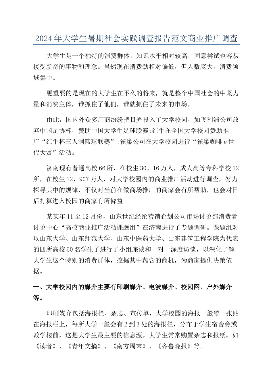 2024年大学生暑期社会实践调查报告范文商业推广调查_第1页