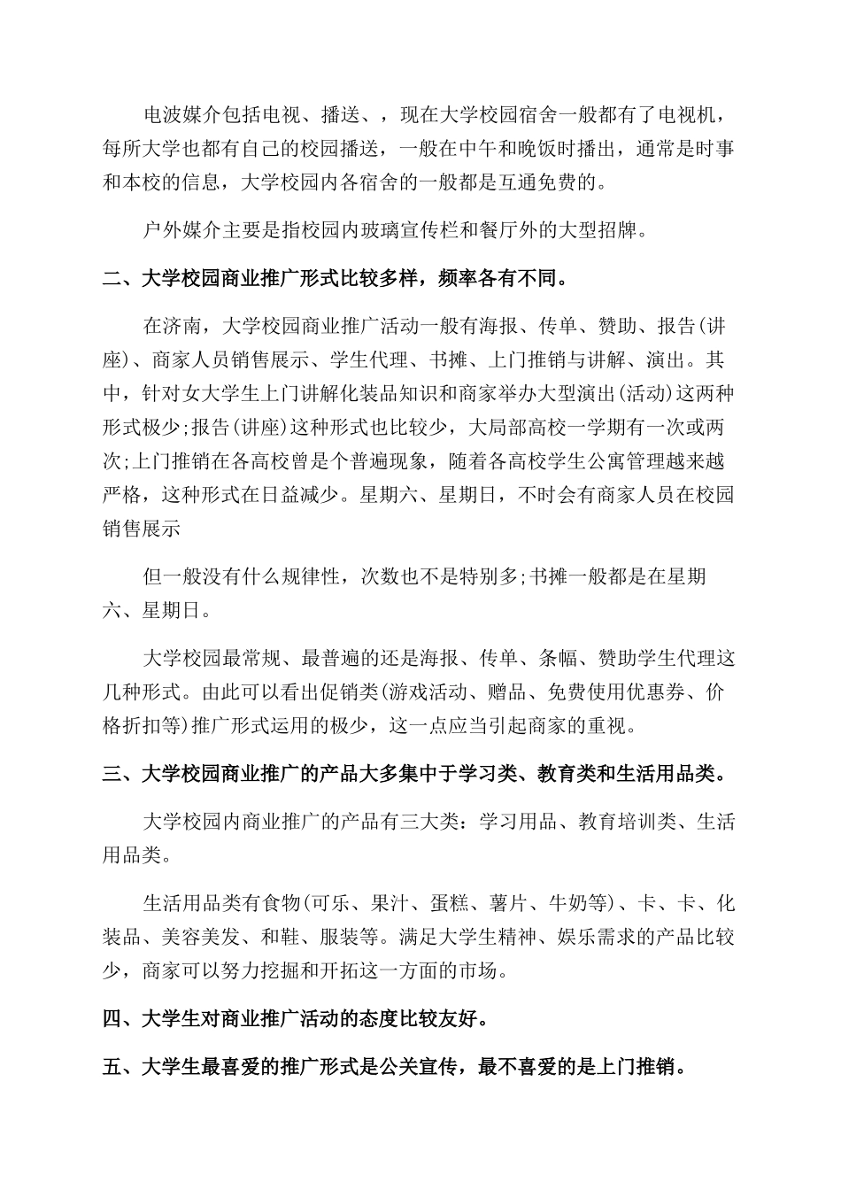 2024年大学生暑期社会实践调查报告范文商业推广调查_第2页