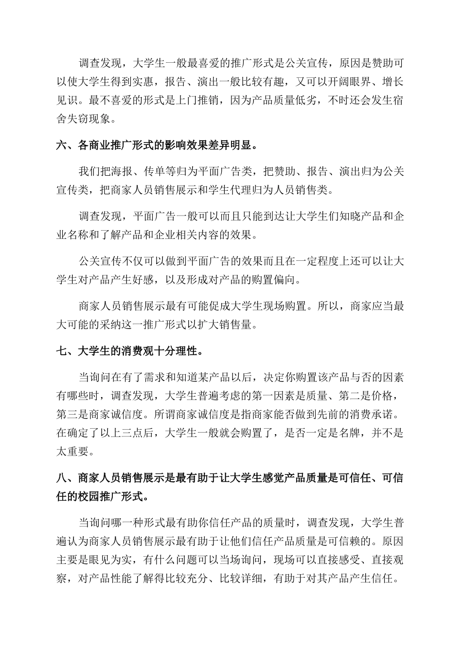 2024年大学生暑期社会实践调查报告范文商业推广调查_第3页