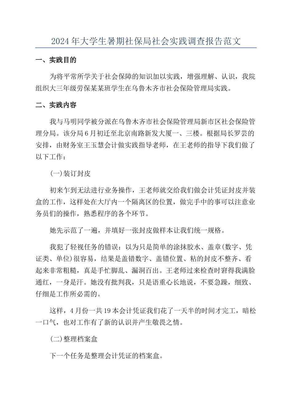 2024年大学生暑期社保局社会实践调查报告范文_第1页