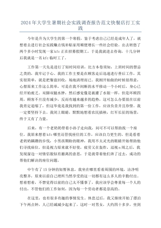 2024年大学生暑期社会实践调查报告范文快餐店打工实践