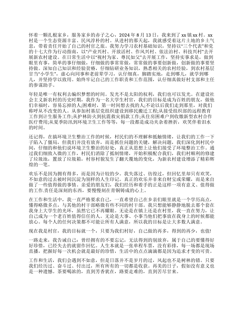 2024年大学生村主任助理工作体会_第1页
