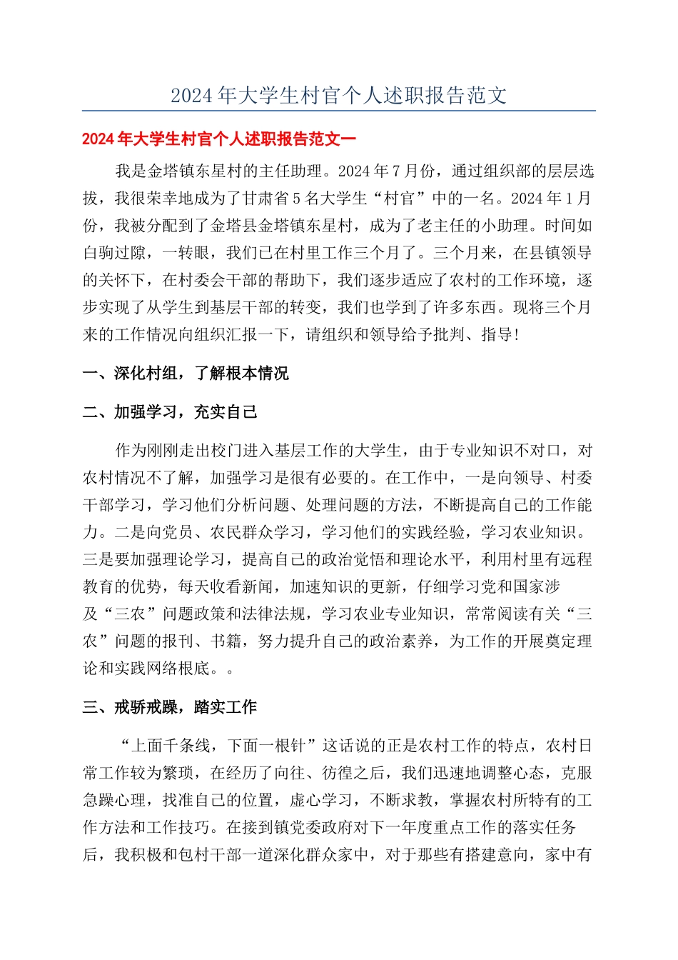 2024年大学生村官个人述职报告范文_第1页