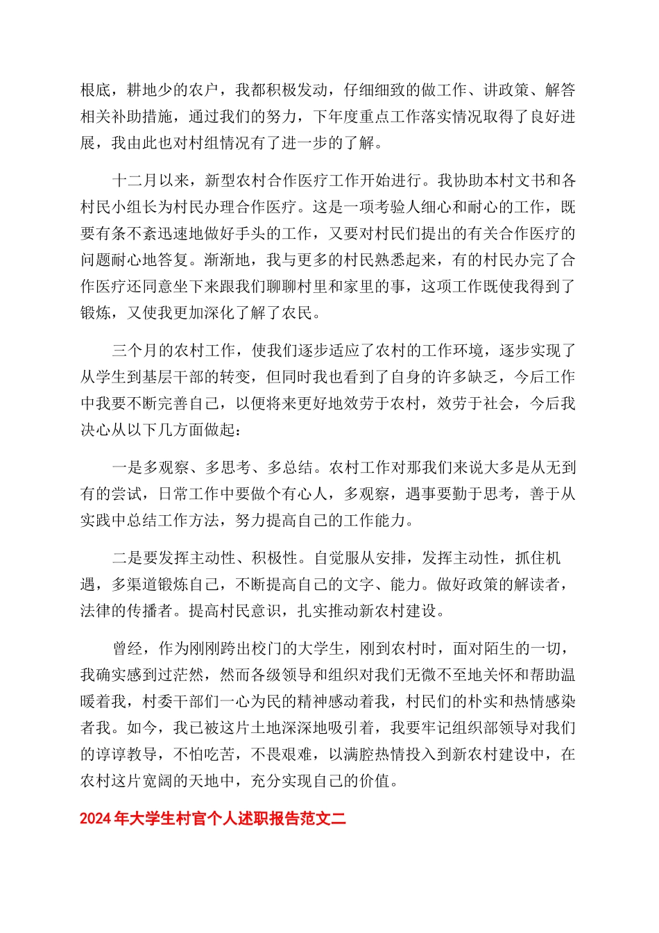 2024年大学生村官个人述职报告范文_第2页