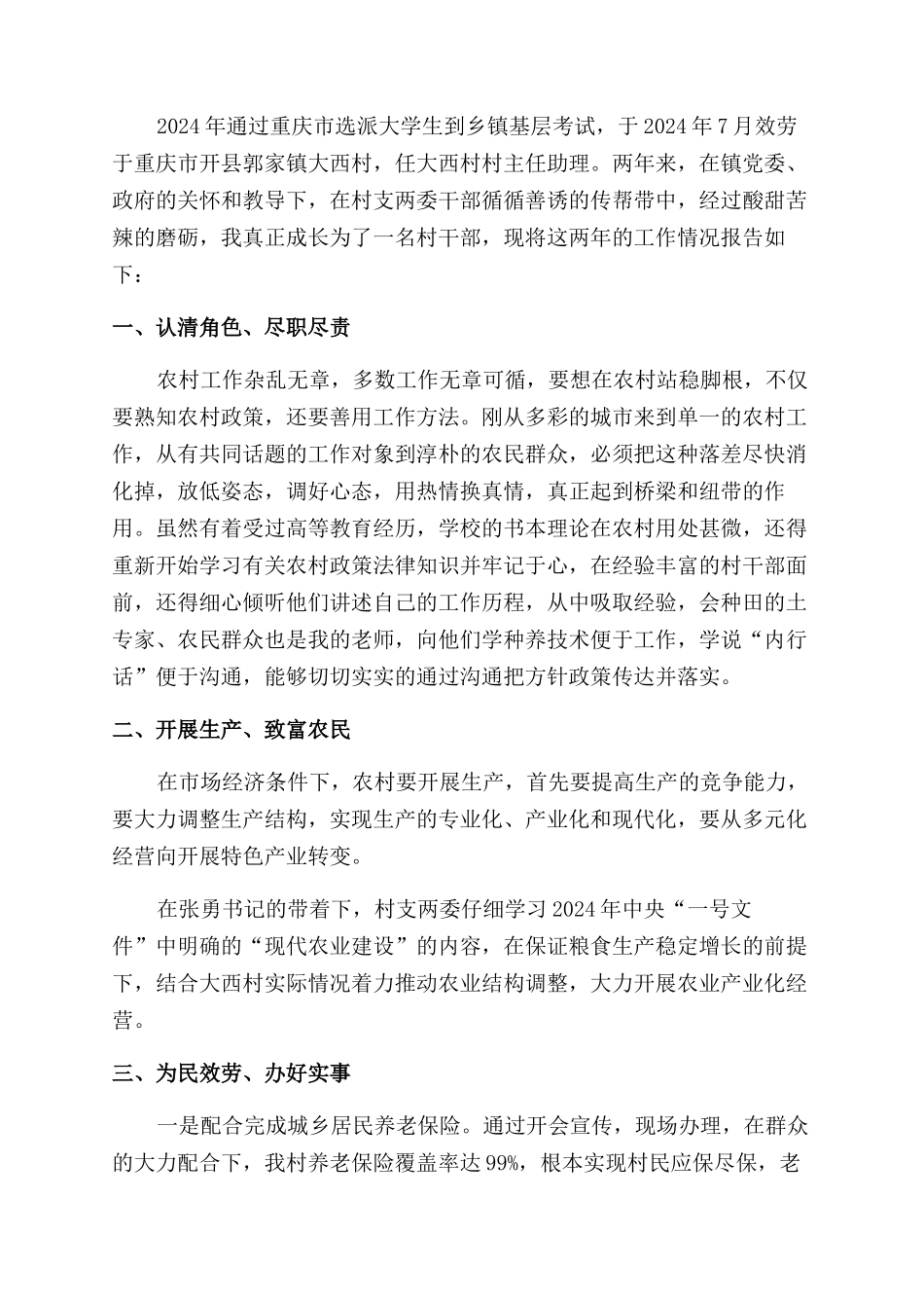 2024年大学生村官个人述职报告范文_第3页