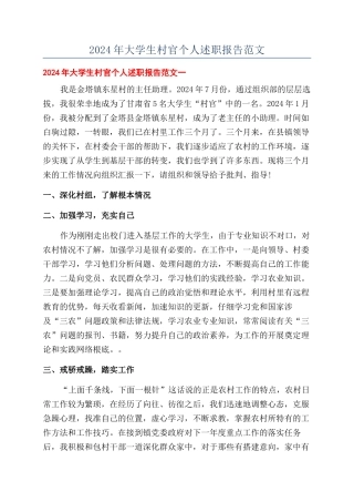 2024年大学生村官个人述职报告范文