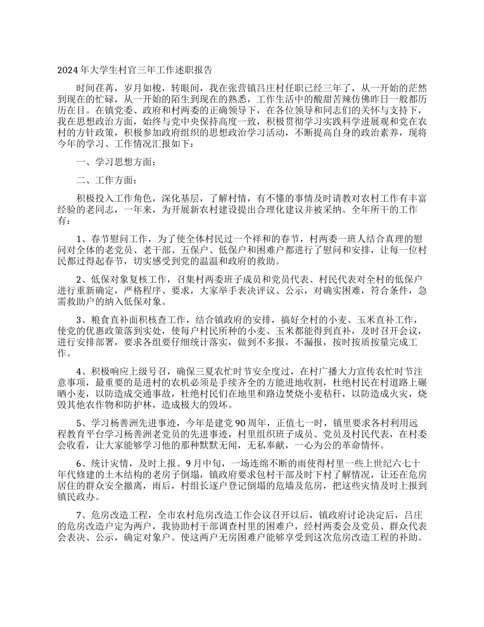 2024年大学生村官三年工作述职报告_第1页