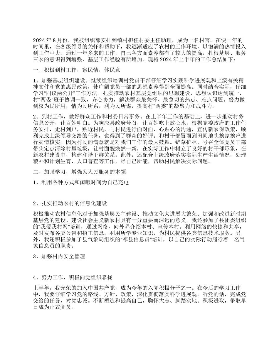 2024年大学生村委主任助理上半年工作总结_第1页