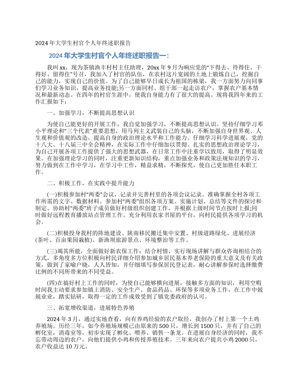 2024年大学生村官个人年终述职报告_第1页