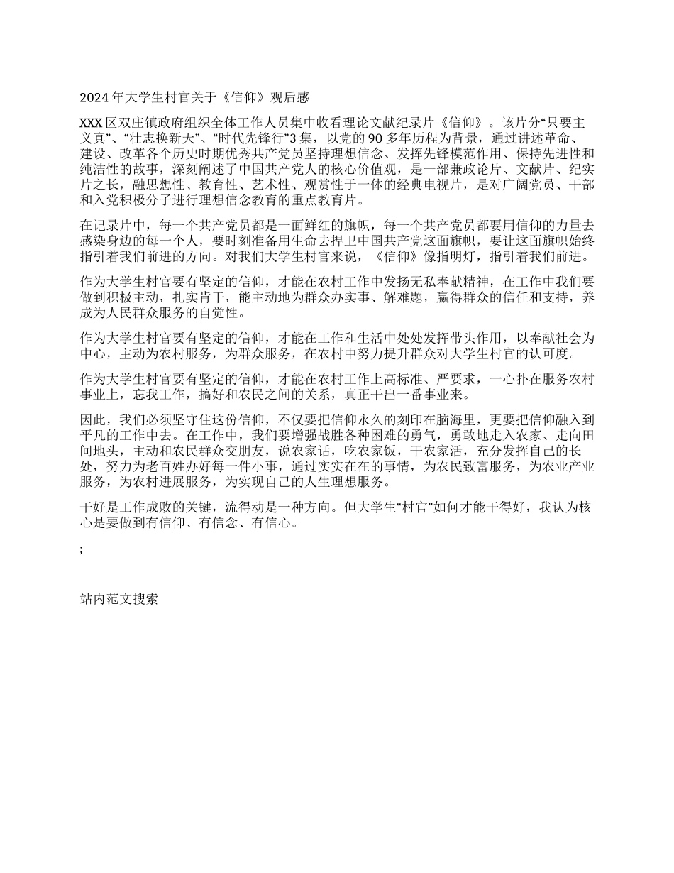 2024年大学生村官关于《信仰》观后感_第1页