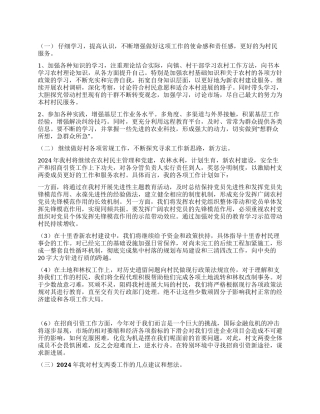 2024年大学生村官农村基层工作计划