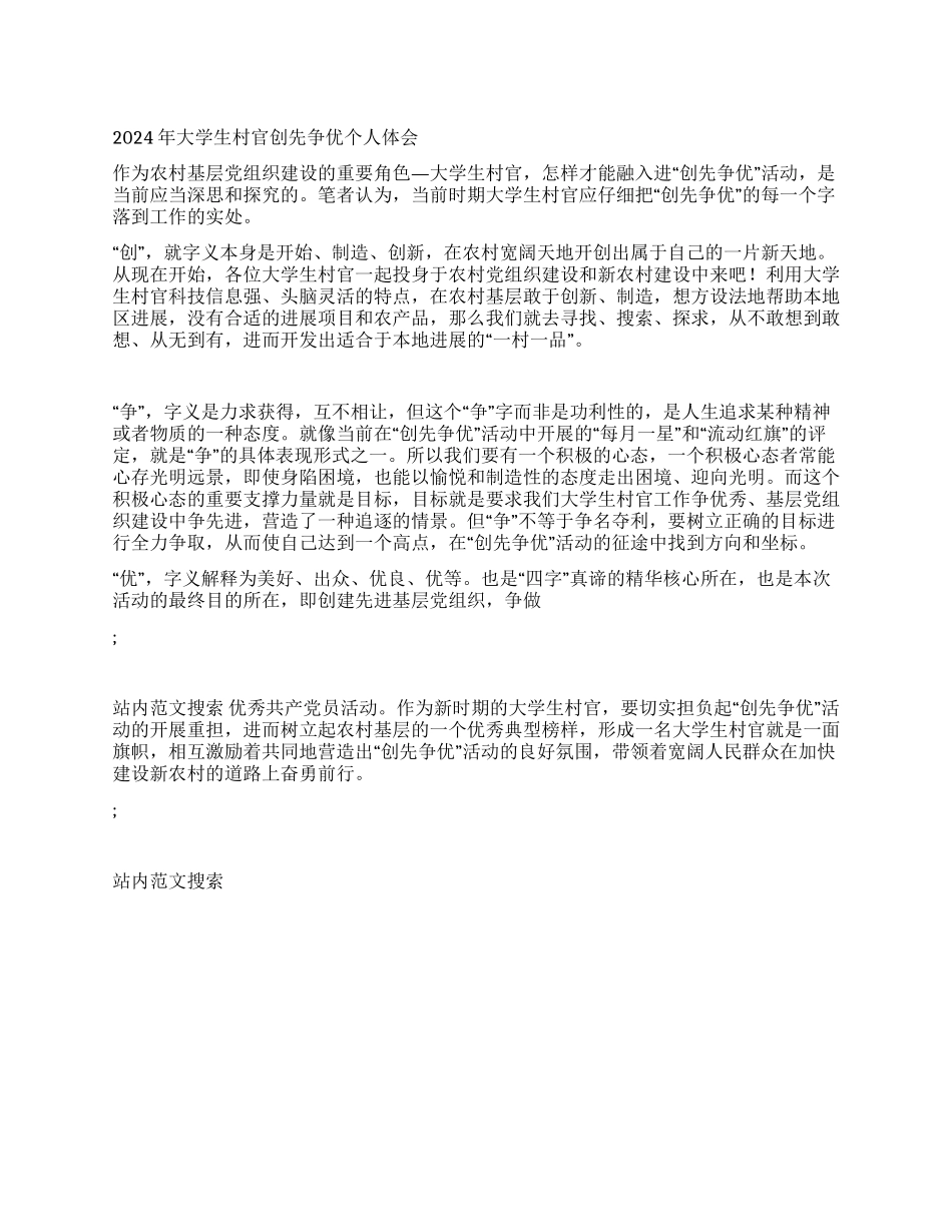 2024年大学生村官创先争优个人体会_第1页