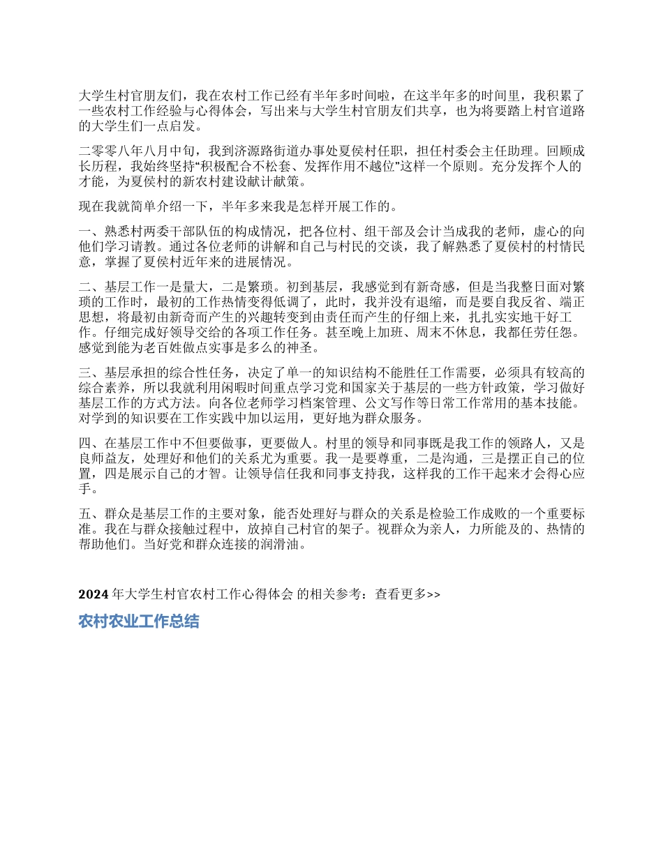 2024年大学生村官农村工作心得体会_第1页
