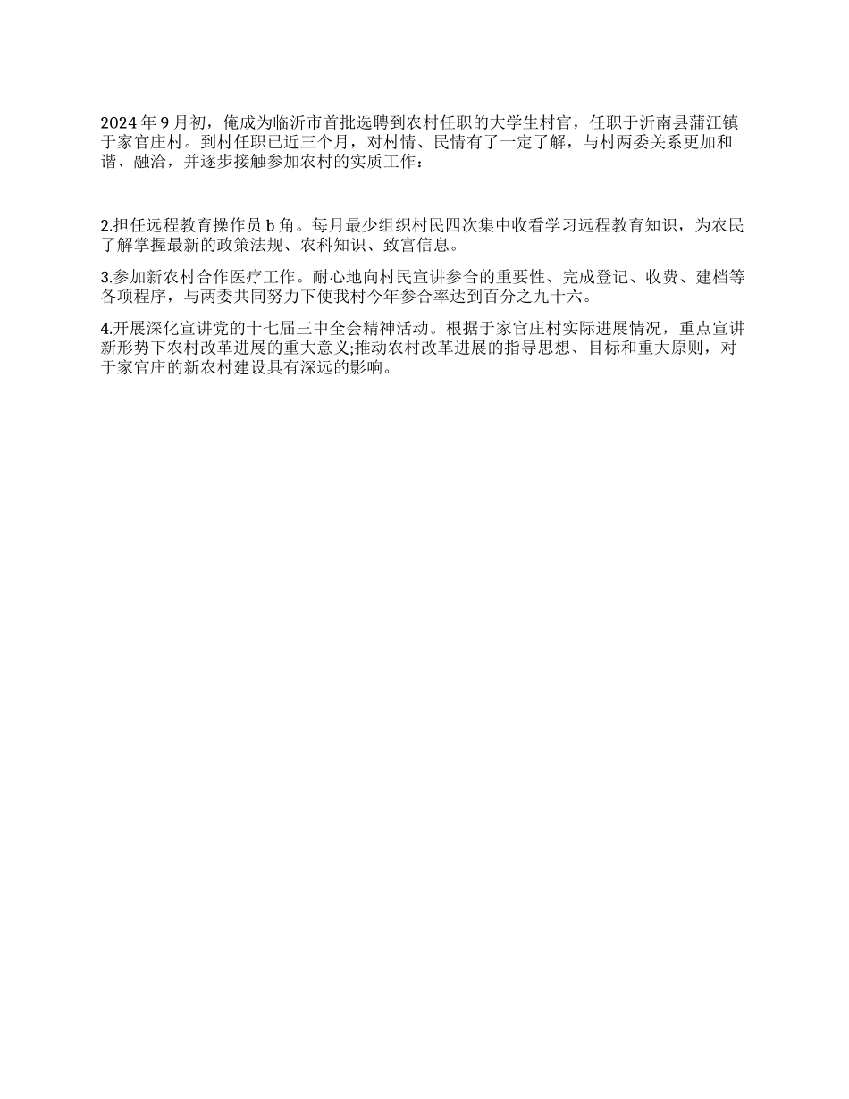 2024年大学生村官工作报告_第1页
