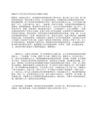 2024年大学生村官年终总结及2024年规划