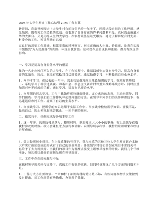 2024年大学生村官工作总结暨2024工作打算
