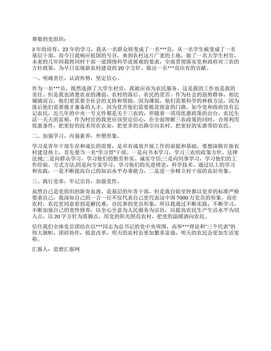 2024年大学生村官思想汇报我的基层工作_第1页