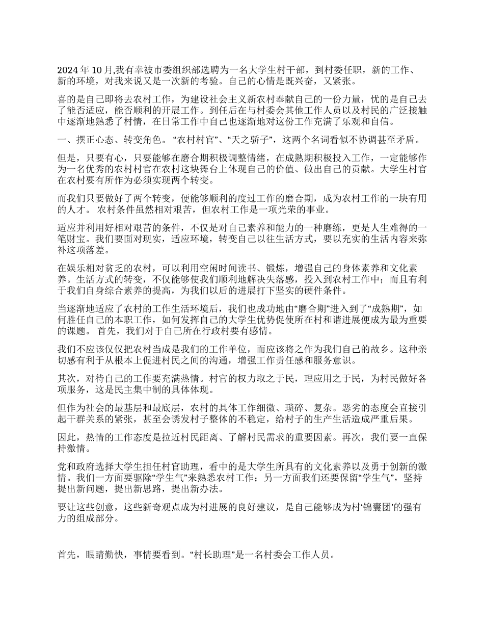 2024年大学生村官工作感想范文_第1页