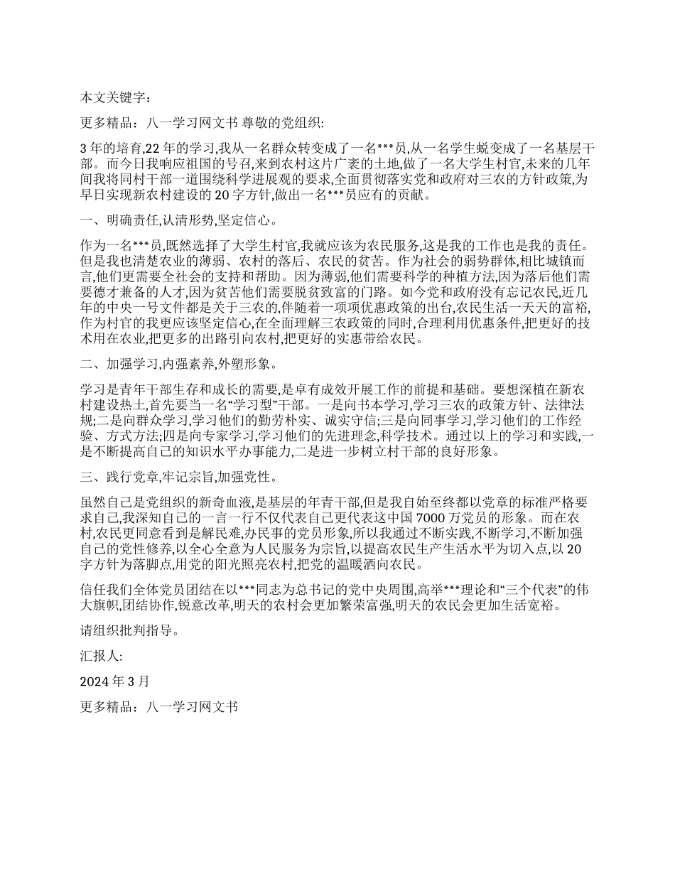 2024年大学生村官思想汇报_第1页