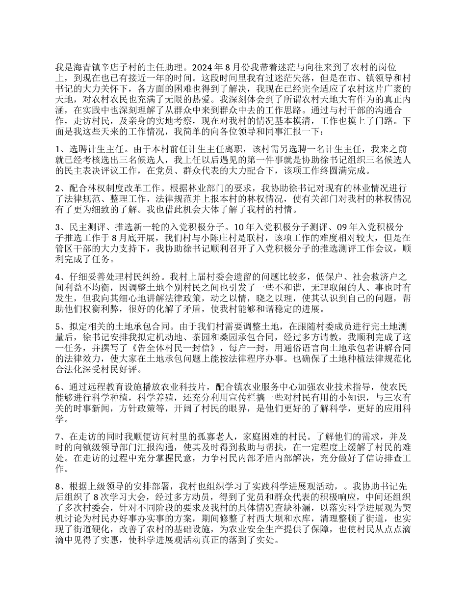 2024年大学生村官心得交流发言稿_第1页