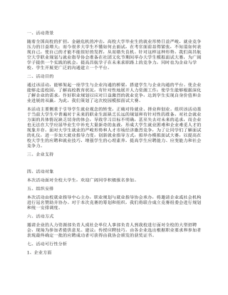 2024年大学生模拟应聘会策划书