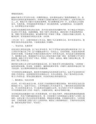 2024年大学生村官思想汇报让梦想在家乡绽放