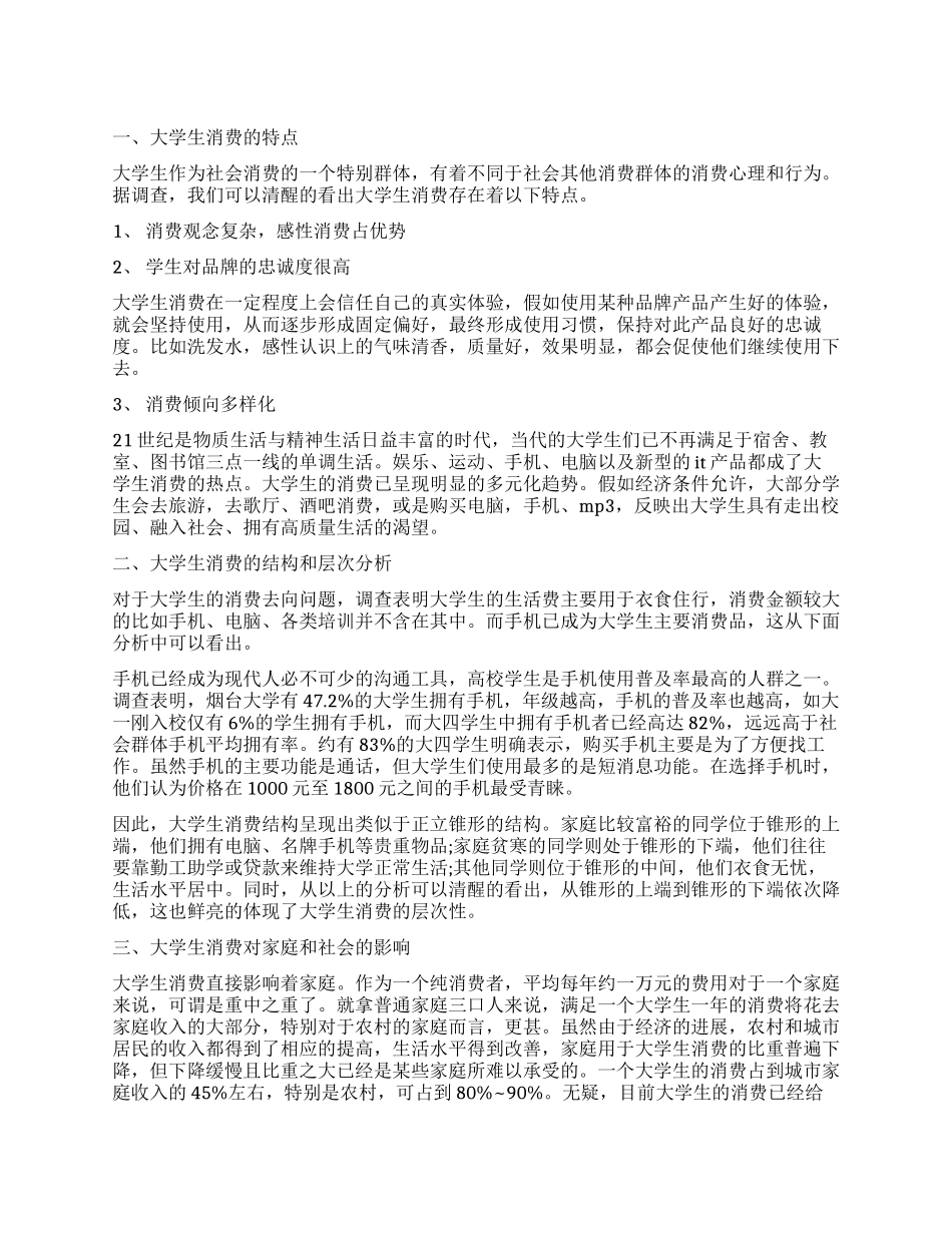 2024年大学生消费状况的调查报告_第1页