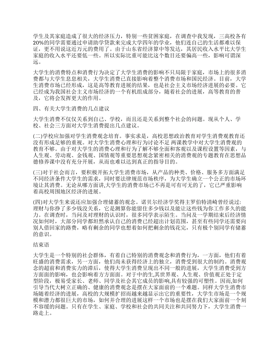 2024年大学生消费状况的调查报告_第2页