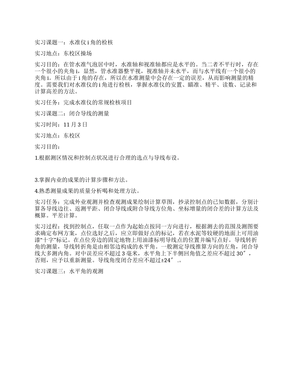 2024年大学生测量实习报告范文_第1页