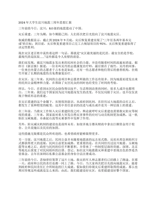 2024年大学生汶川地震三周年思想汇报