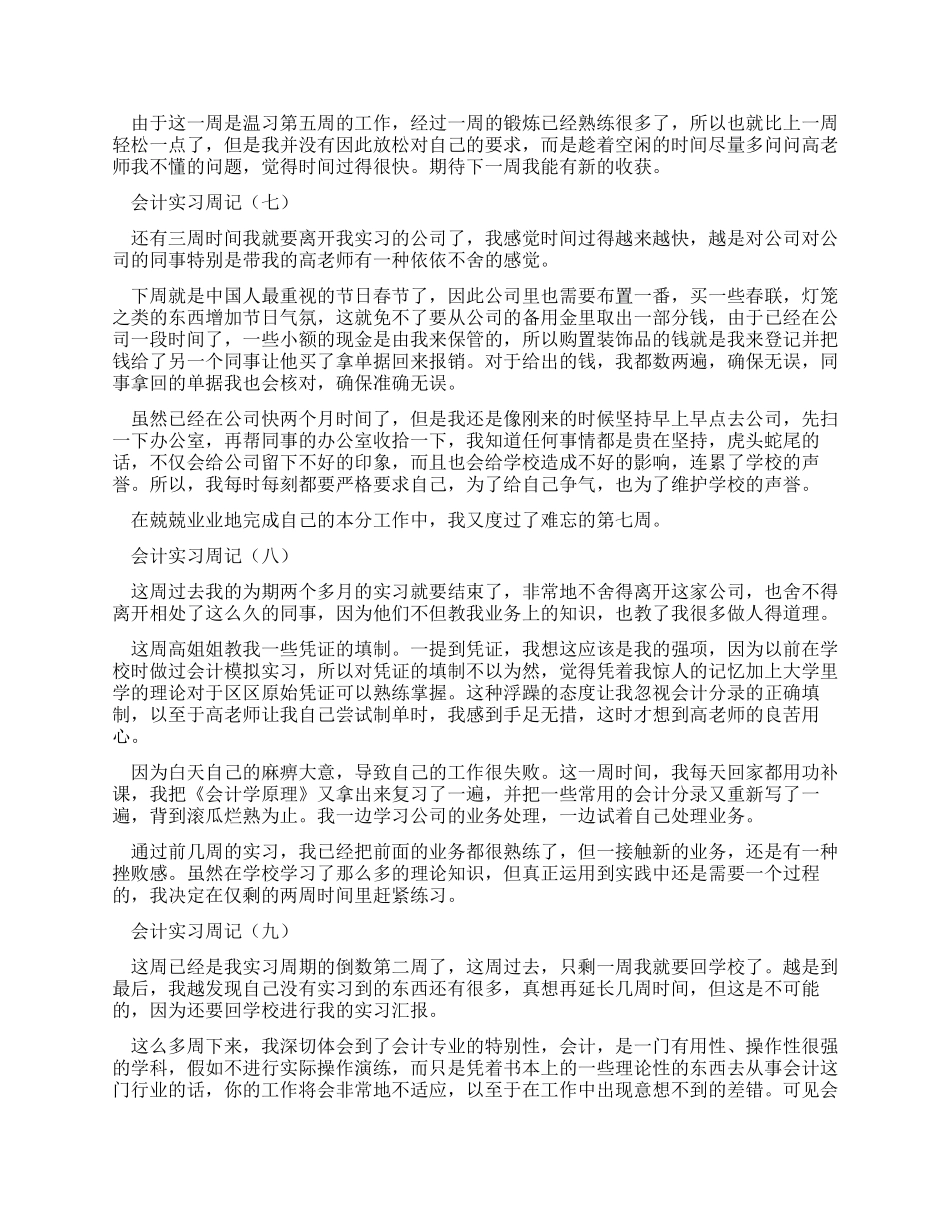 2024年大学生毕业顶岗实习周记20篇_第3页